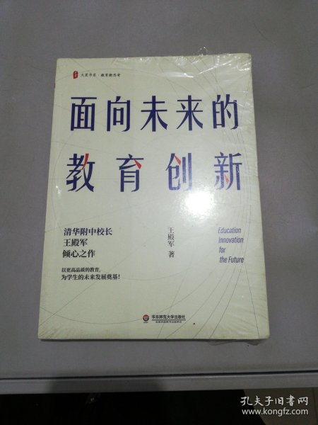 大夏书系·面向未来的教育创新（清华附中校长王殿军倾心之作，教育新思考）