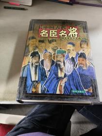 中国古代名臣名将演义大系6