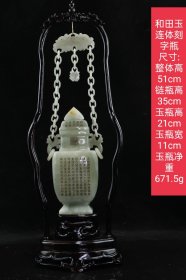 和田玉连体瓶 尺寸:整体高51cm链瓶高35cm玉瓶高21cm玉瓶宽11cm 玉瓶净重671.5g