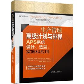 生产管理高级计划与排程APS系统设计、选型、实施和应用