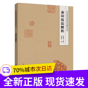 秦印技法解析