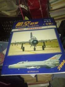 航空档案 歼七专辑2008年3月号专辑 中国歼七战机家族发展史