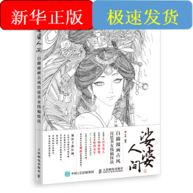 娑婆人间 白描漫画古风宫廷美女线稿技法
