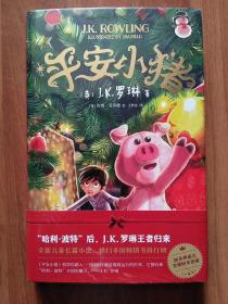 平安小猪（J.K.罗琳新书王者归来，哈利波特后，全新长篇力作）未开封 小16开