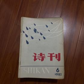 詩刊1982.6