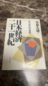 二十一世纪日本经济（日本失去三十年经济研究代表著，国图无藏，仅此一本）