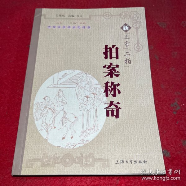 中国古代话本之精华：新“三言”“二拍”拍案称奇