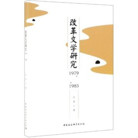 (1979-1985)改革文学研究