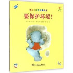 要保护环境! 低幼启蒙 (韩)孙正瑗 文;(韩)深美娥 图;杨一飞 译 新华正版