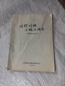 活题训练与能力培养—高中数学复习五十讲