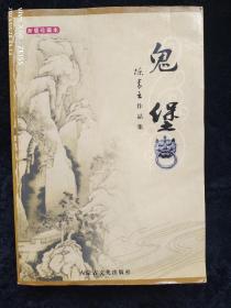 鬼堡+洪荒神尼合刊（全一册厚本）