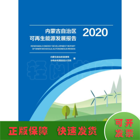 内蒙古自治区可再生能源发展报告2020