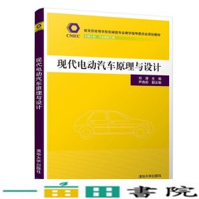 现代电动汽车原理与设计邓涛尹燕莉清华大学9787302528463