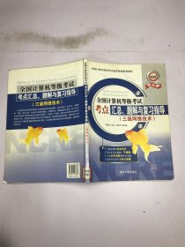 全國計(jì)算機(jī)等級考試考點(diǎn)匯總、題解與復(fù)習(xí)指導(dǎo).三級網(wǎng)絡(luò)技術(shù)