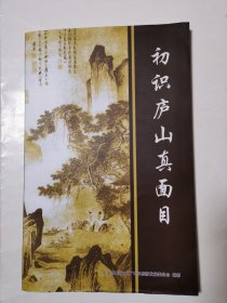 3014（全网超低价！）九江庐山精品书：16开本《初识庐山真面目》（品相好！），共89页，内有庐山彩照多幅及庐山相关内容，很秒见！值得选购和收藏！