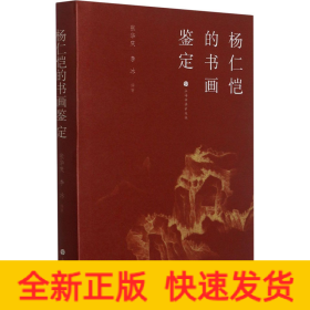 楊仁愷的書畫鑒定