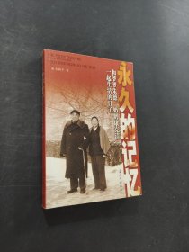永久的记忆
