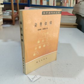 染色体病.