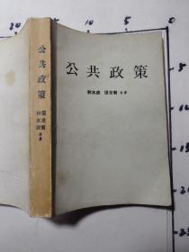 公共政策