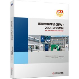 国际焊接学会（IIW）2020研究进展