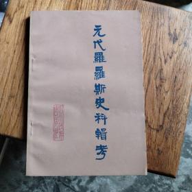 元代罗罗斯史料辑考