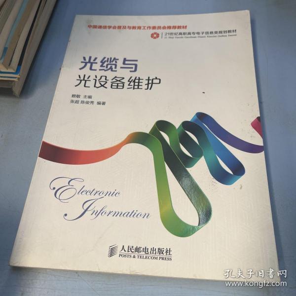 光缆与光设备维护(中国通信学会普及与教育工作委员会推荐教材)