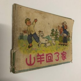 连环画：山羊回了家