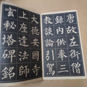 玄秘塔字帖（选字本）-20开 1962年一版一印