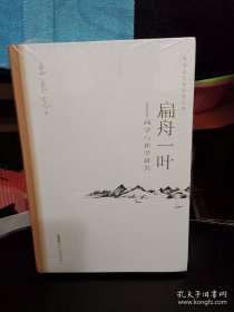 扁舟一叶——画学与理学研究朱良志艺术哲学文存中国美学入门中国绘画史