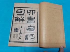 四书白话句解