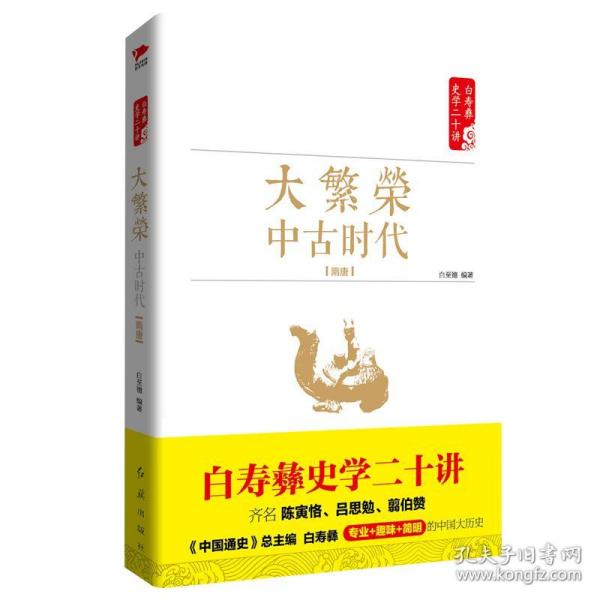 白寿彝史学二十讲：大繁荣·中古时代·隋唐