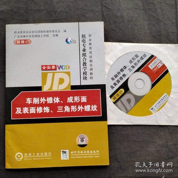 车削外锥体、成形面及表面修饰、三角形外螺纹 ；机电专业组合教学模块【有光盘】