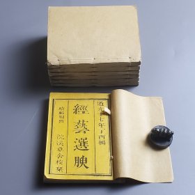 清道光巾箱本《经艺选腴》存7册，白棉纸，木刻