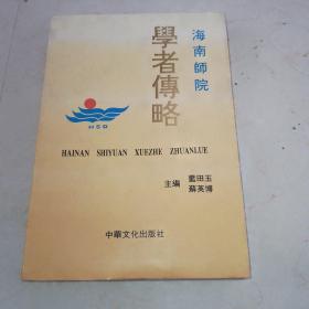 海南師院：學者傳略