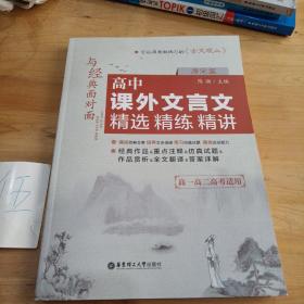 与经典面对面：高中课外文言文精选精练精讲