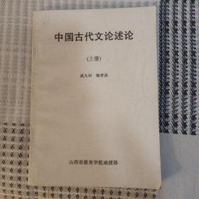 中国古代文论述论(上册)