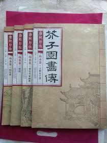 芥子园画传 山水卷·人物屋宇谱、树谱、山石谱、摹仿名家画谱（康熙原版）四本合售