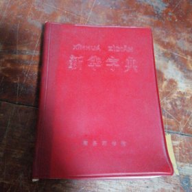 新华字典附毛主席语录、盖章本（绍兴县工农教育办公室盖章本）70年代老版本，64开红塑壳软精装