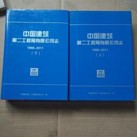 中国建筑第二工程局有限公司志 1996——2011(上下两册全)