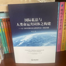 国际私法与人类命运共同体之构建：以《涉外民事关系法律适用法》实施为据