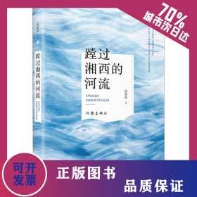 蹚過湘西的河流 9787521219845