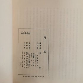 （中国古代美术作品介绍）郎世宁、马远、古帝王图、簪花仕女图，四册合售