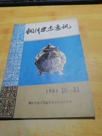 铜川史志通讯1984.10 11