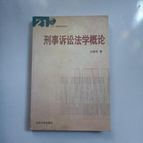 刑事诉讼法学概论/21世纪法学丛书