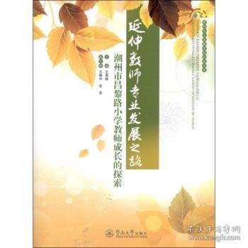 教师专业发展学校探索书系·延伸教师专业发展之路：潮州市昌黎路小学教师成长的探索