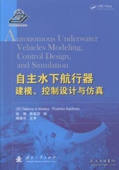 自主水下航行器建模、控制设计与仿真