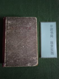 现代实用中药增订本(1959年一版三印)