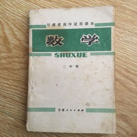甘肃省高中试用课本  数学  二年级