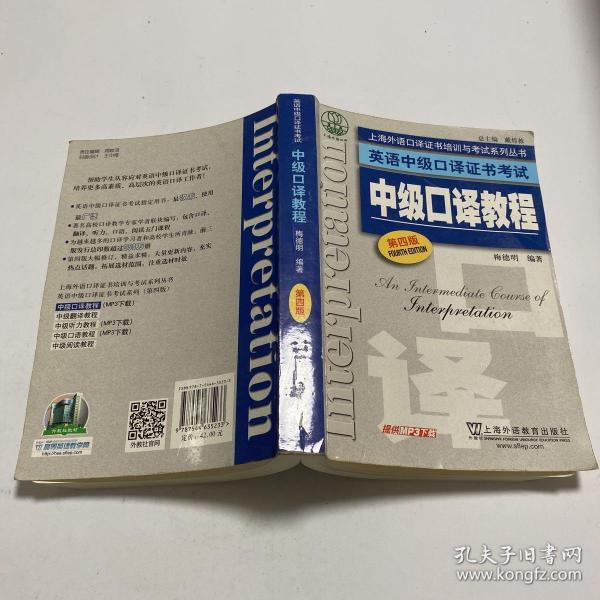 上海外语口译证书培训与考试系列丛书·英语中级口译证书考试：中级口译教程（第4版）