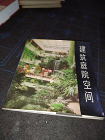 建筑庭院空间